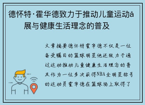 德怀特·霍华德致力于推动儿童运动发展与健康生活理念的普及
