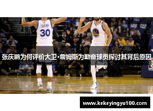 张庆鹏为何评价大卫·詹姆斯为勤奋球员探讨其背后原因 张庆鹏为何评价大卫·詹姆斯为勤奋球员探讨其背后原因