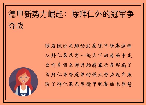 德甲新势力崛起:除拜仁外的冠军争夺战 德甲新势力崛起:除拜仁外的冠军争夺战