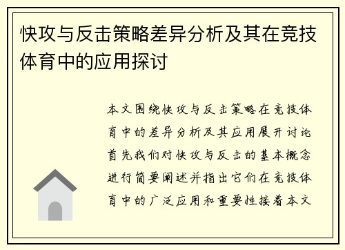 快攻与反击策略差异分析及其在竞技体育中的应用探讨