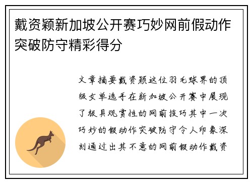戴资颖新加坡公开赛巧妙网前假动作突破防守精彩得分