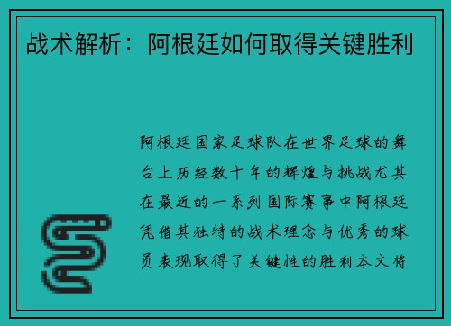 战术解析：阿根廷如何取得关键胜利