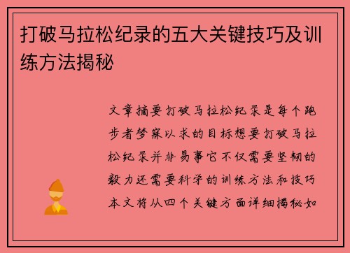 打破马拉松纪录的五大关键技巧及训练方法揭秘 打破马拉松纪录的五大关键技巧及训练方法揭秘