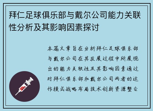 拜仁足球俱乐部与戴尔公司能力关联性分析及其影响因素探讨 拜仁足球俱乐部与戴尔公司能力关联性分析及其影响因素探讨