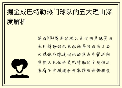 掘金成巴特勒热门球队的五大理由深度解析