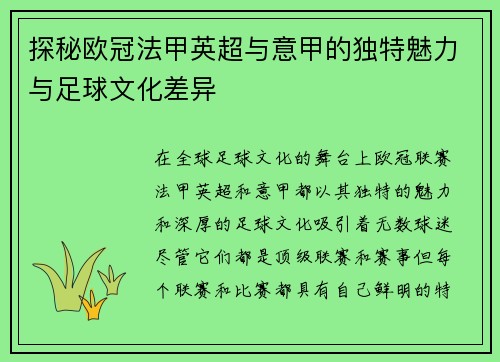 探秘欧冠法甲英超与意甲的独特魅力与足球文化差异 探秘欧冠法甲英超与意甲的独特魅力与足球文化差异