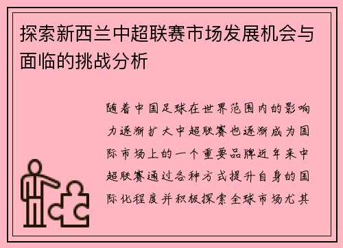 探索新西兰中超联赛市场发展机会与面临的挑战分析