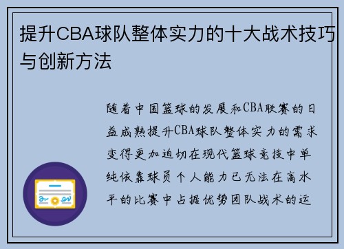 提升CBA球队整体实力的十大战术技巧与创新方法