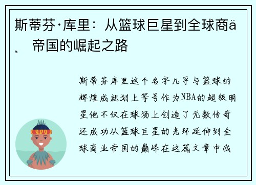 斯蒂芬·库里：从篮球巨星到全球商业帝国的崛起之路