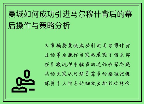 曼城如何成功引进马尔穆什背后的幕后操作与策略分析