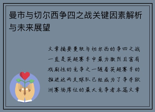 曼市与切尔西争四之战关键因素解析与未来展望