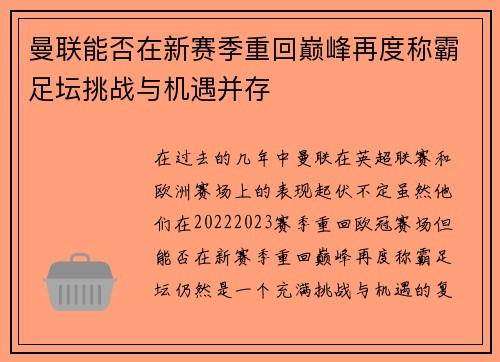 曼联能否在新赛季重回巅峰再度称霸足坛挑战与机遇并存