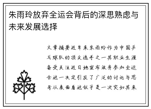 朱雨玲放弃全运会背后的深思熟虑与未来发展选择