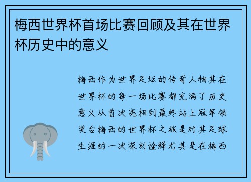 梅西世界杯首场比赛回顾及其在世界杯历史中的意义