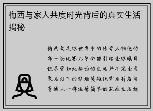 梅西与家人共度时光背后的真实生活揭秘