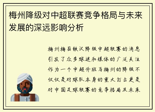 梅州降级对中超联赛竞争格局与未来发展的深远影响分析