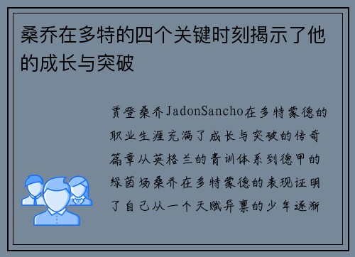 桑乔在多特的四个关键时刻揭示了他的成长与突破 桑乔在多特的四个关键时刻揭示了他的成长与突破
