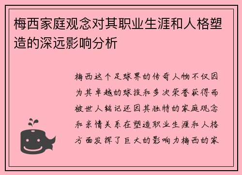 梅西家庭观念对其职业生涯和人格塑造的深远影响分析