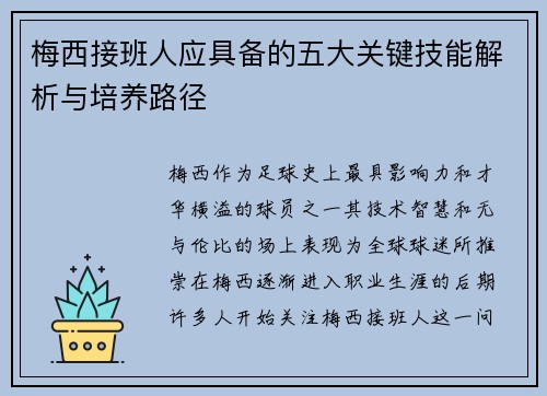 梅西接班人应具备的五大关键技能解析与培养路径