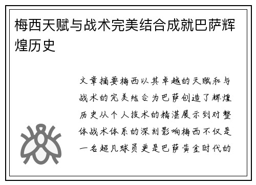 梅西天赋与战术完美结合成就巴萨辉煌历史