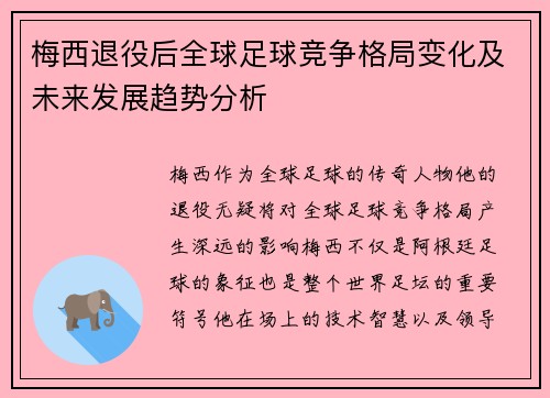 梅西退役后全球足球竞争格局变化及未来发展趋势分析