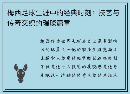 梅西足球生涯中的经典时刻：技艺与传奇交织的璀璨篇章