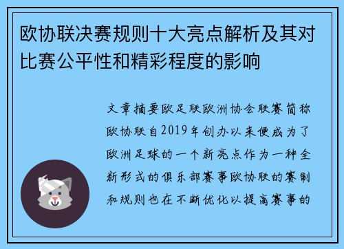 欧协联决赛规则十大亮点解析及其对比赛公平性和精彩程度的影响 欧协联决赛规则十大亮点解析及其对比赛公平性和精彩程度的影响