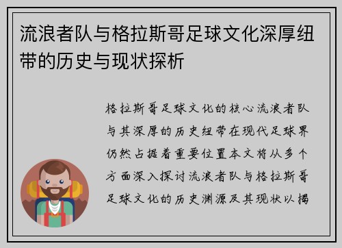 流浪者队与格拉斯哥足球文化深厚纽带的历史与现状探析
