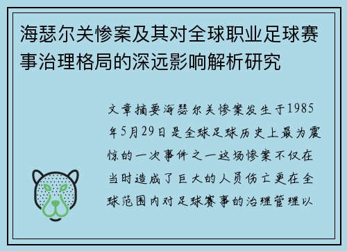 海瑟尔关惨案及其对全球职业足球赛事治理格局的深远影响解析研究 海瑟尔关惨案及其对全球职业足球赛事治理格局的深远影响解析研究