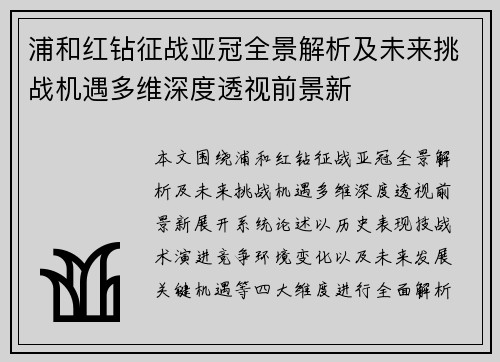 浦和红钻征战亚冠全景解析及未来挑战机遇多维深度透视前景新