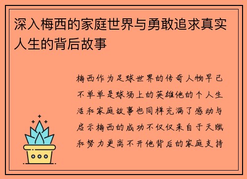 深入梅西的家庭世界与勇敢追求真实人生的背后故事