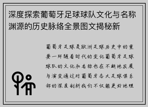 深度探索葡萄牙足球球队文化与名称渊源的历史脉络全景图文揭秘新