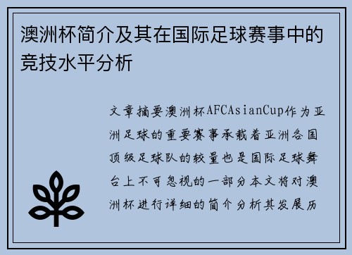 澳洲杯简介及其在国际足球赛事中的竞技水平分析