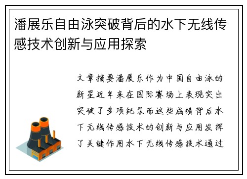 潘展乐自由泳突破背后的水下无线传感技术创新与应用探索 潘展乐自由泳突破背后的水下无线传感技术创新与应用探索
