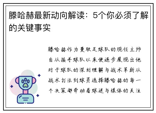 滕哈赫最新动向解读:5个你必须了解的关键事实 滕哈赫最新动向解读:5个你必须了解的关键事实