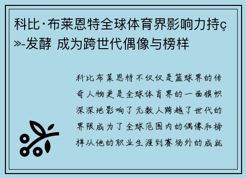 科比·布莱恩特全球体育界影响力持续发酵 成为跨世代偶像与榜样