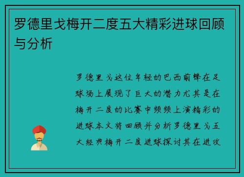 罗德里戈梅开二度五大精彩进球回顾与分析