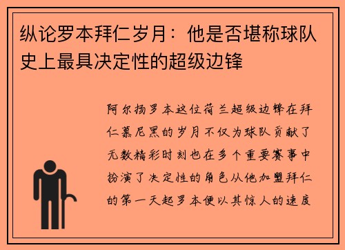 纵论罗本拜仁岁月：他是否堪称球队史上最具决定性的超级边锋