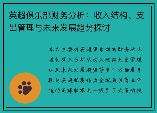 英超俱乐部财务分析：收入结构、支出管理与未来发展趋势探讨