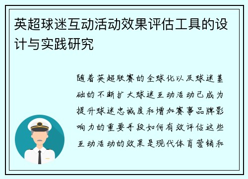 英超球迷互动活动效果评估工具的设计与实践研究