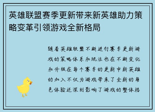 英雄联盟赛季更新带来新英雄助力策略变革引领游戏全新格局