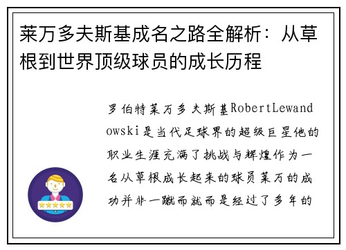 莱万多夫斯基成名之路全解析：从草根到世界顶级球员的成长历程