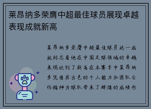 莱昂纳多荣膺中超最佳球员展现卓越表现成就新高