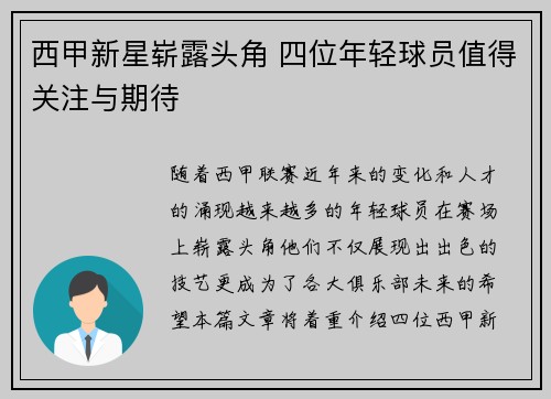 西甲新星崭露头角 四位年轻球员值得关注与期待