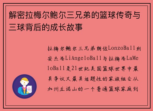 解密拉梅尔鲍尔三兄弟的篮球传奇与三球背后的成长故事 解密拉梅尔鲍尔三兄弟的篮球传奇与三球背后的成长故事