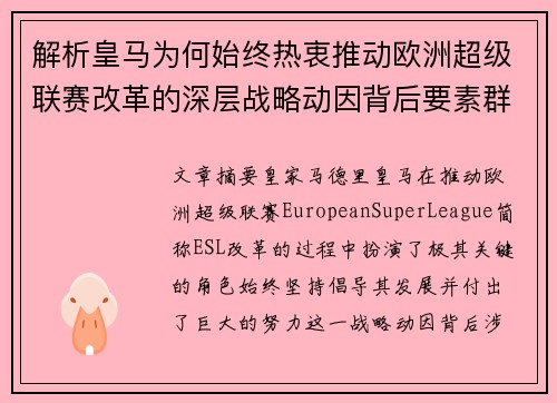 解析皇马为何始终热衷推动欧洲超级联赛改革的深层战略动因背后要素群 解析皇马为何始终热衷推动欧洲超级联赛改革的深层战略动因背后要素群