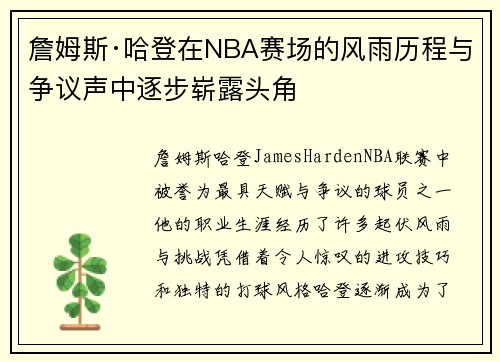 詹姆斯·哈登在NBA赛场的风雨历程与争议声中逐步崭露头角 詹姆斯·哈登在NBA赛场的风雨历程与争议声中逐步崭露头角