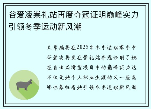 谷爱凌崇礼站再度夺冠证明巅峰实力引领冬季运动新风潮 谷爱凌崇礼站再度夺冠证明巅峰实力引领冬季运动新风潮