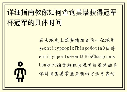 详细指南教你如何查询莫塔获得冠军杯冠军的具体时间 详细指南教你如何查询莫塔获得冠军杯冠军的具体时间