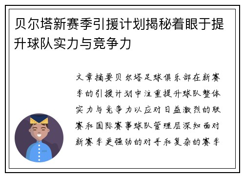 贝尔塔新赛季引援计划揭秘着眼于提升球队实力与竞争力 贝尔塔新赛季引援计划揭秘着眼于提升球队实力与竞争力
